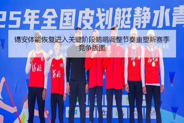 锡安体能恢复进入关键阶段鹈鹕调整节奏重塑新赛季竞争版图