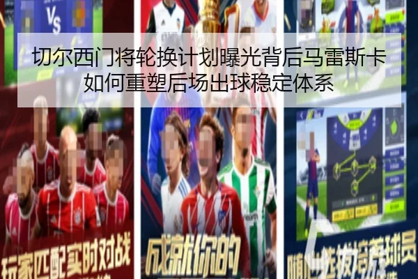 切尔西门将轮换计划曝光背后马雷斯卡如何重塑后场出球稳定体系